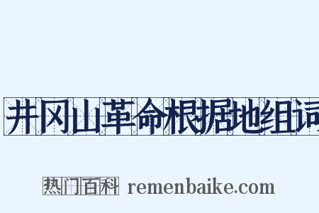 井冈山革命根据地组词是什么意思的图片